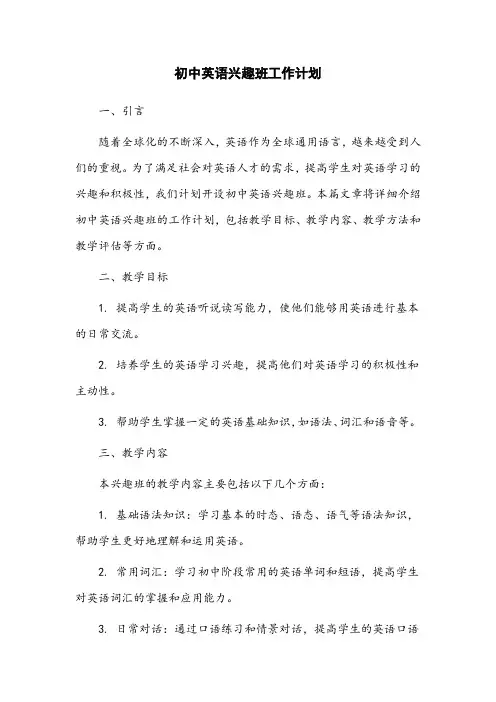 初中英语兴趣班工作计划