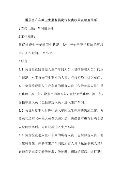 番茄生产车间卫生监督员岗位职责权限及相互关系