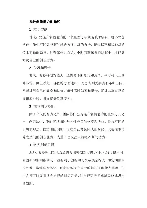提升创新能力的途径