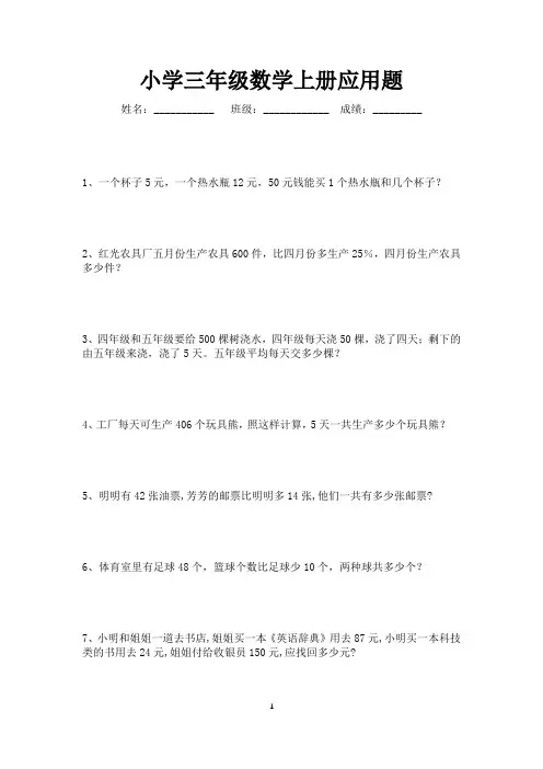 三年级数学上册应用题大全120道