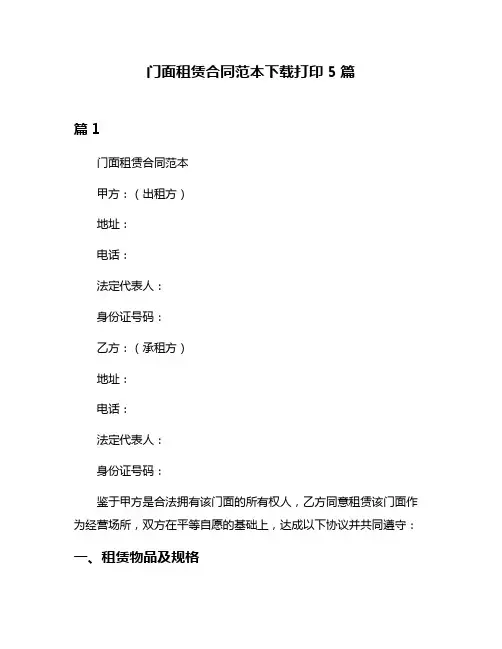 门面租赁合同范本下载打印5篇