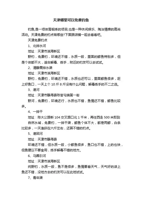 天津哪里可以免费钓鱼