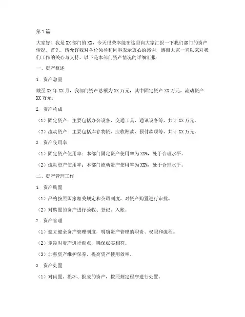 资产情况汇报发言稿范文(3篇)
