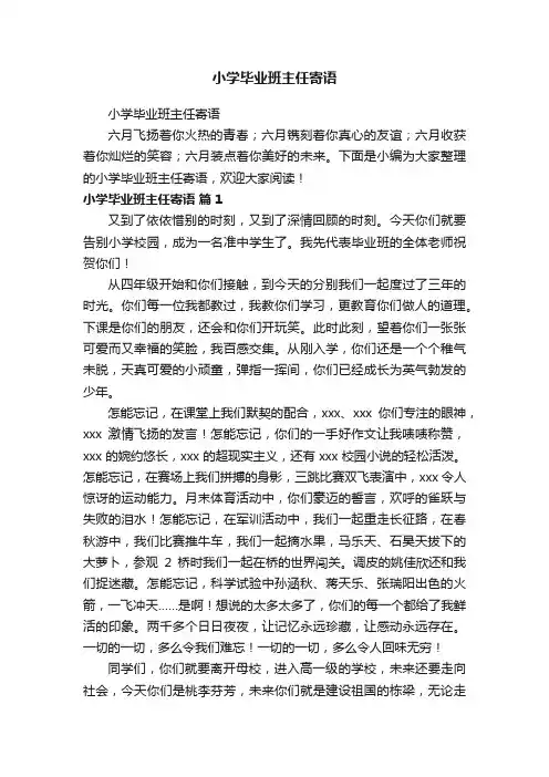 小学毕业班主任寄语