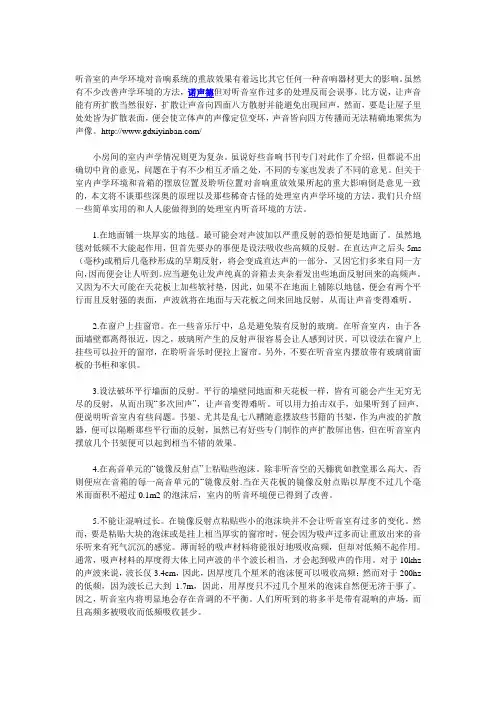 听音室声学的简单处理