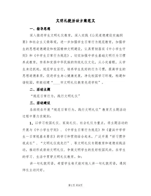 文明礼貌活动方案范文（三篇）