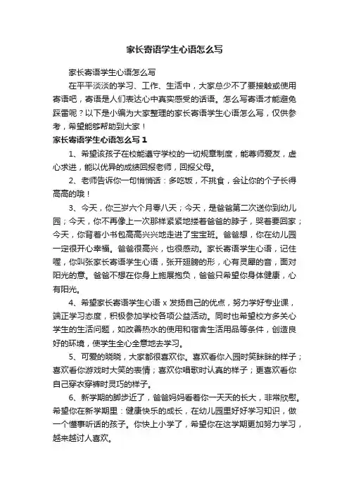 家长寄语学生心语怎么写