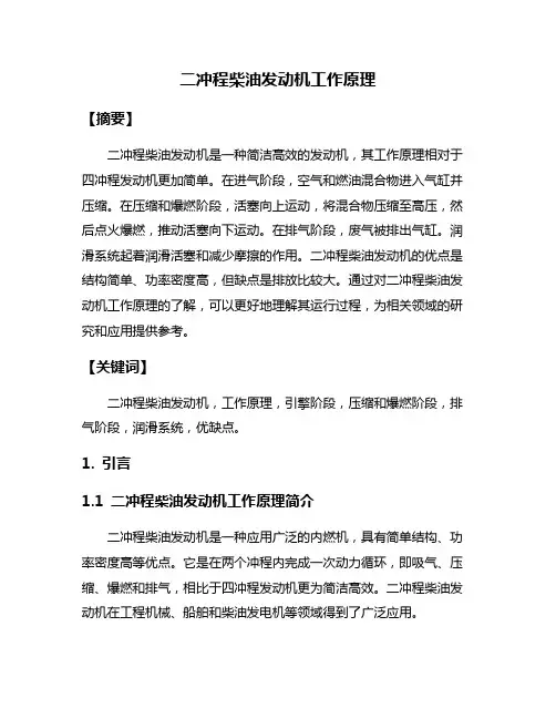 二冲程柴油发动机工作原理