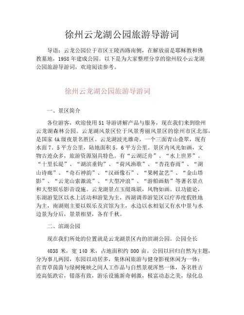 徐州云龙湖公园旅游导游词