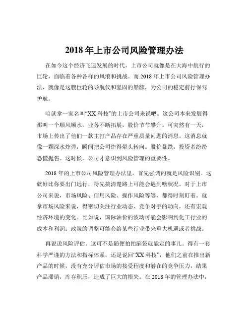 2018年上市公司风险管理办法