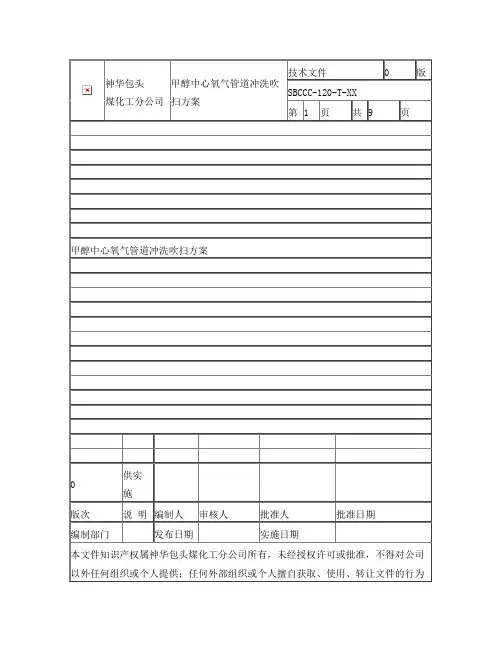 氧气管道冲洗吹扫方案(修改)