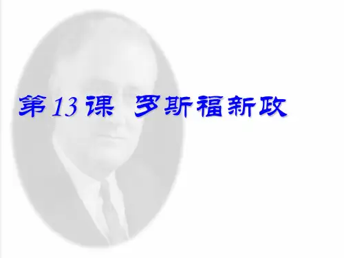 部编版《罗斯福新政》ppt完美版1