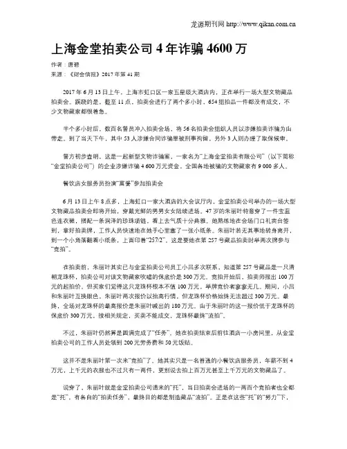 上海金堂拍卖公司4年诈骗4600万