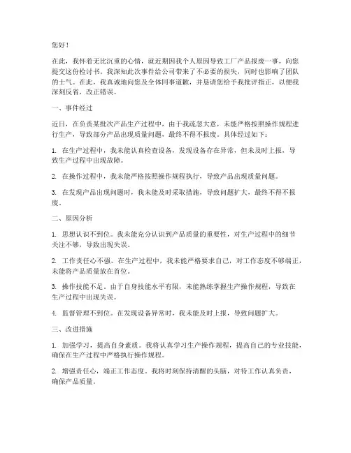 工厂产品报废检讨书书