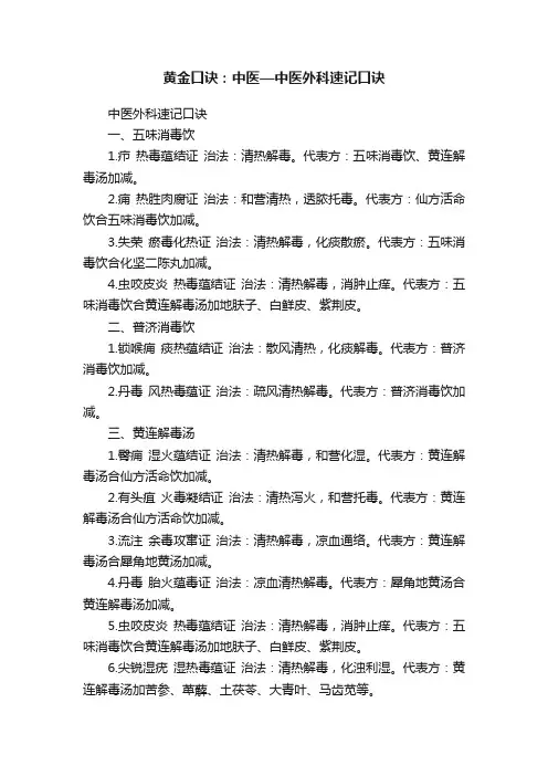 黄金口诀：中医—中医外科速记口诀