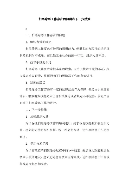 扫黑除恶工作存在的问题和下一步措施