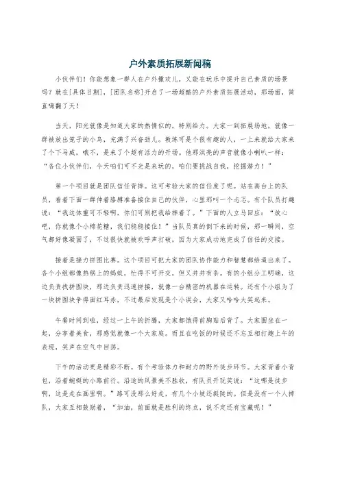 户外素质拓展新闻稿