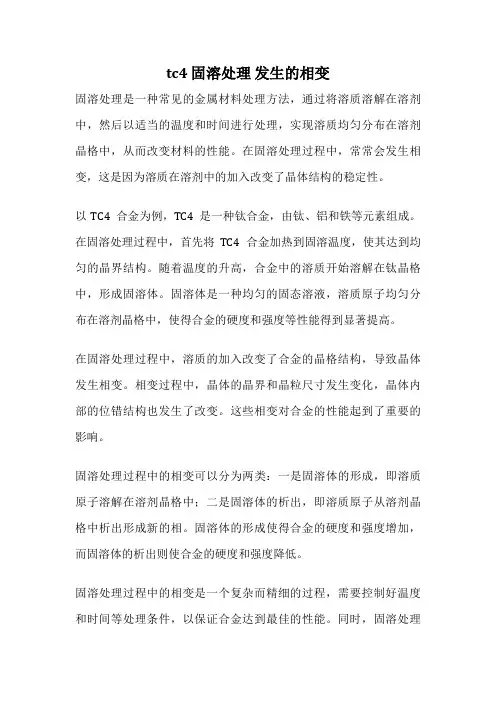 tc4 固溶处理 发生的相变