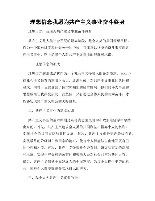 理想信念我愿为共产主义事业奋斗终身