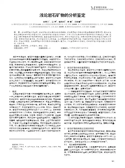 浅论岩石矿物的分析鉴定