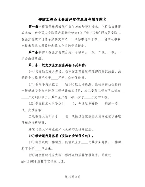 安防工程企业资质评定信息报告制度范文(8篇)