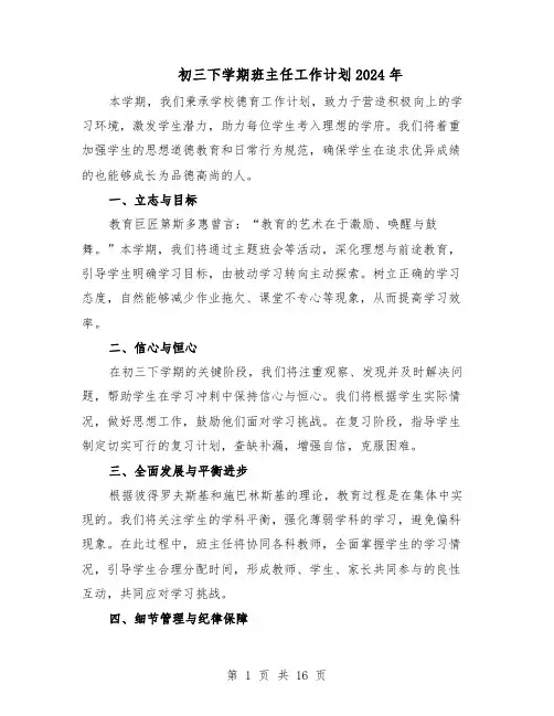 初三下学期班主任工作计划2024年（七篇）