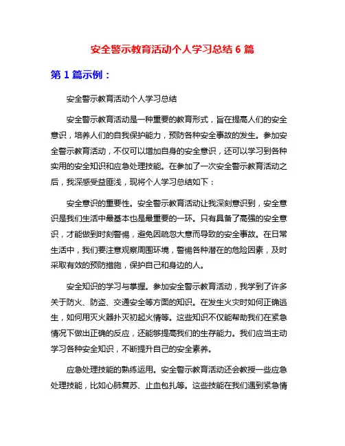 安全警示教育活动个人学习总结6篇