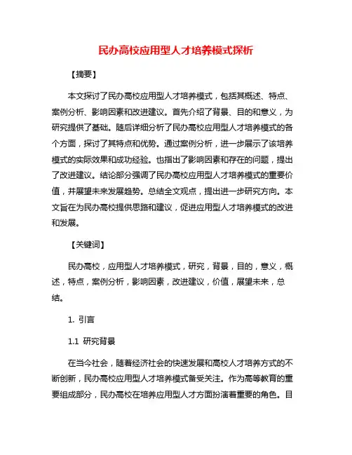 民办高校应用型人才培养模式探析