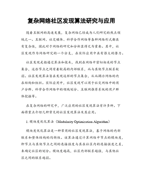 复杂网络社区发现算法研究与应用
