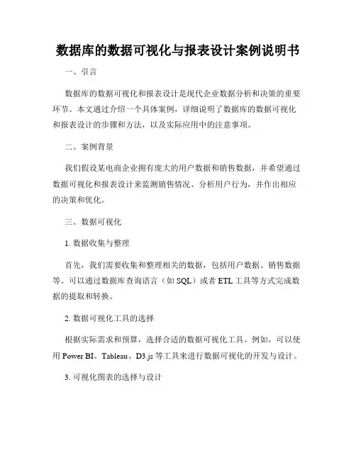 数据库的数据可视化与报表设计案例说明书