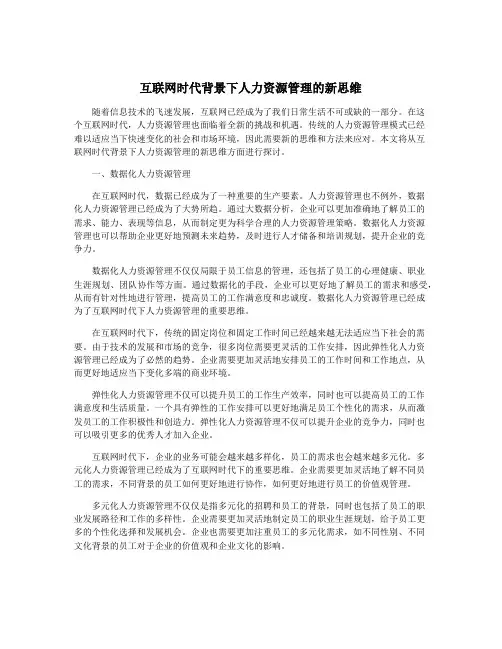 互联网时代背景下人力资源管理的新思维
