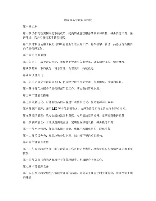 物业服务节能管理制度