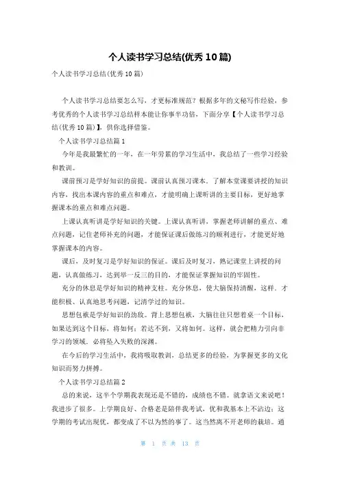 个人读书学习总结(优秀10篇)