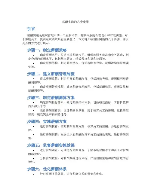 薪酬实施的八个步骤
