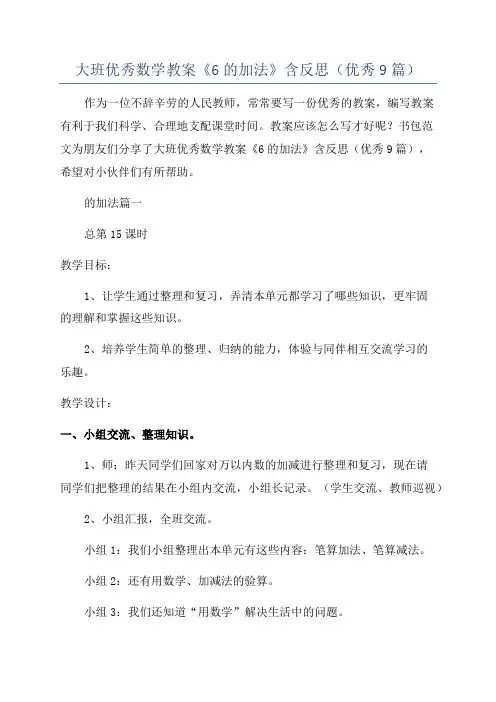 大班优秀数学教案《6的加法》含反思(优秀9篇)