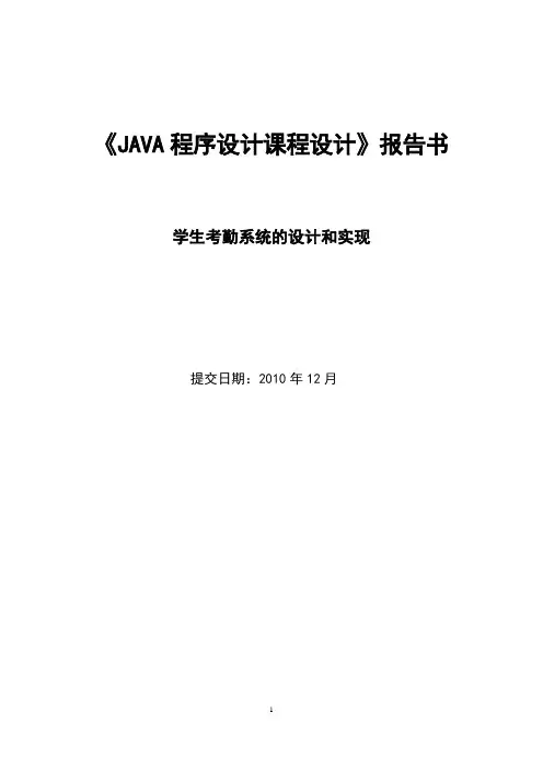 java课程设计报告-学生考勤系统的设计和实现