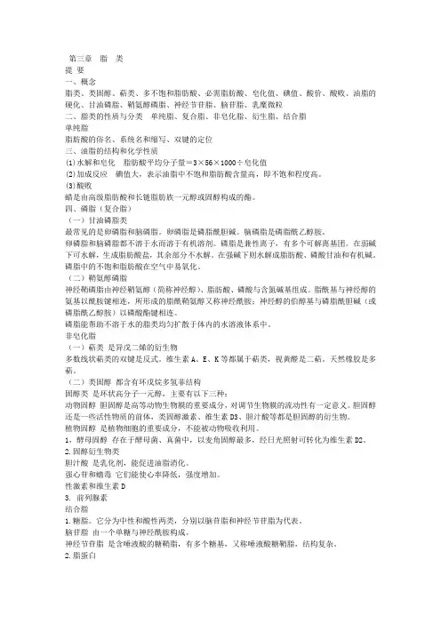 第三章 脂类--王镜岩《生物化学》第三版笔记(完美打印版)文库