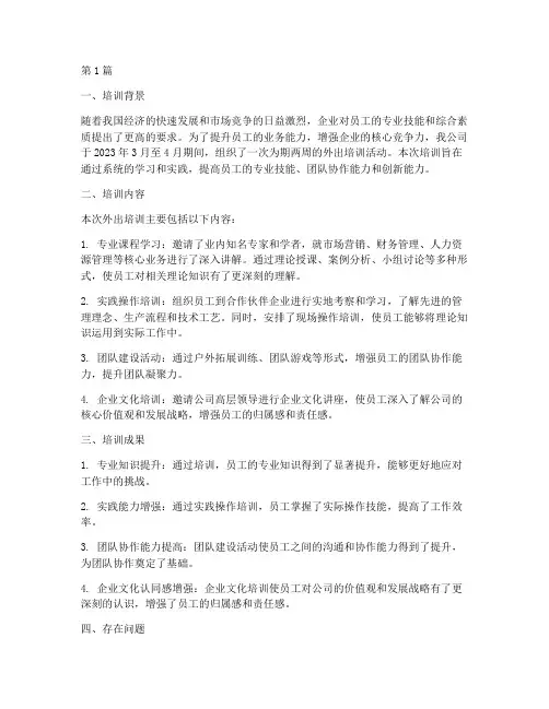 外出培训总结报告范文(3篇)