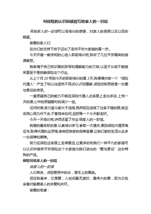 对保险的认识和感悟写给家人的一封信