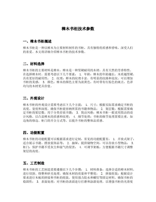 樟木书柜技术参数