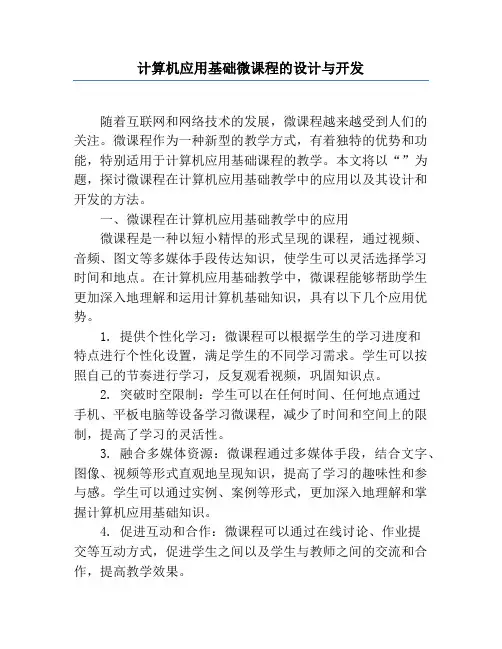 计算机应用基础微课程的设计与开发
