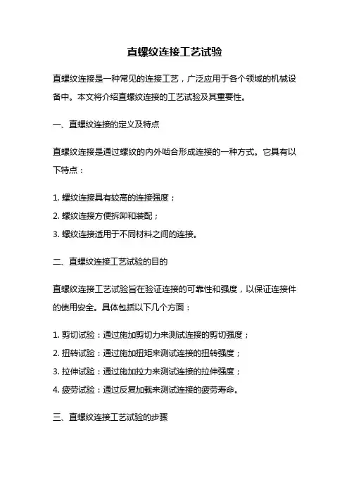 直螺纹连接工艺试验