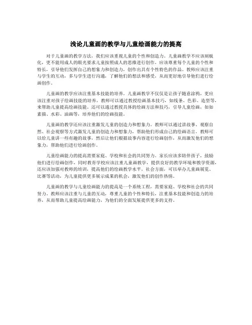 浅论儿童画的教学与儿童绘画能力的提高