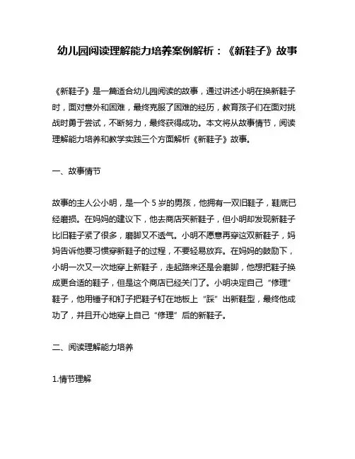幼儿园阅读理解能力培养案例解析：《新鞋子》故事