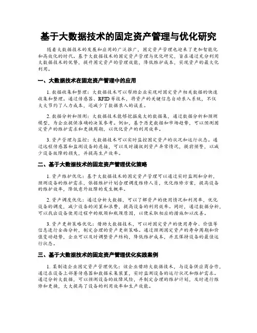 基于大数据技术的固定资产管理与优化研究
