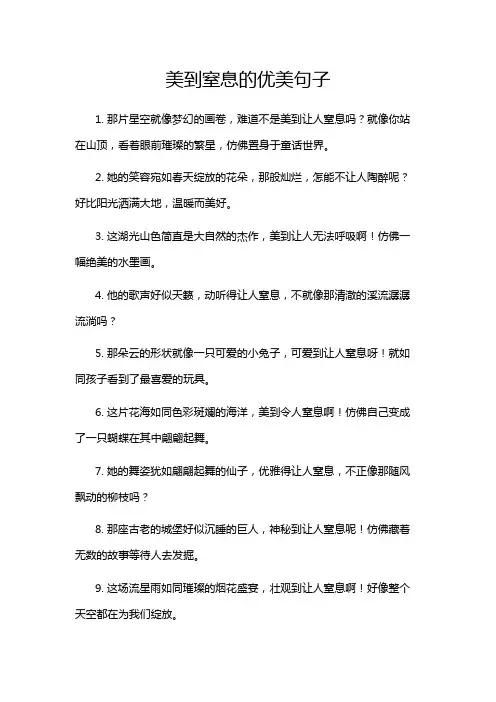 美到窒息的优美句子
