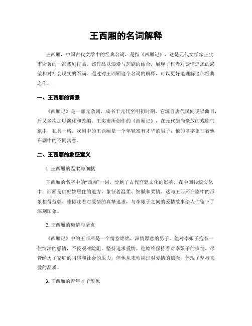 王西厢的名词解释