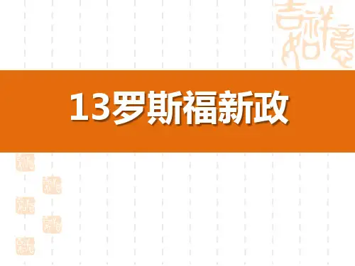 部编版九年级历史下册 《罗斯福新政》PPT教学课件
