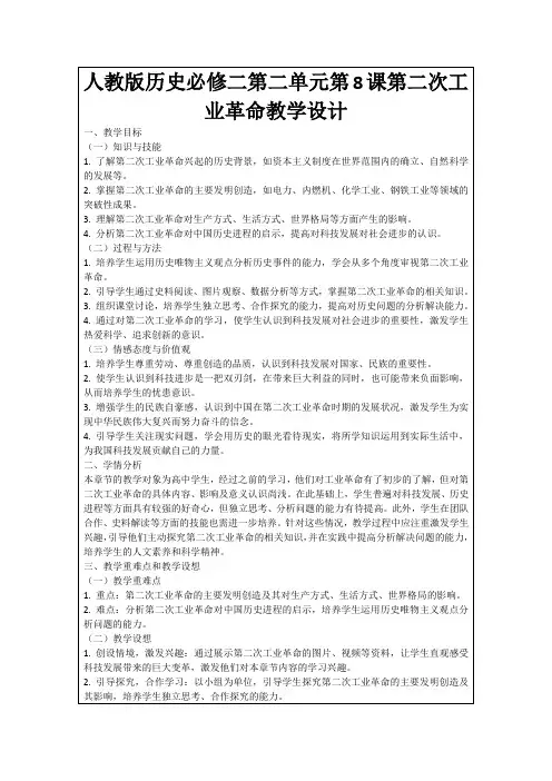 人教版历史必修二第二单元第8课第二次工业革命教学设计