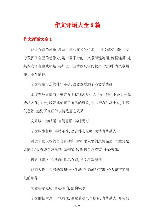 作文评语大全6篇